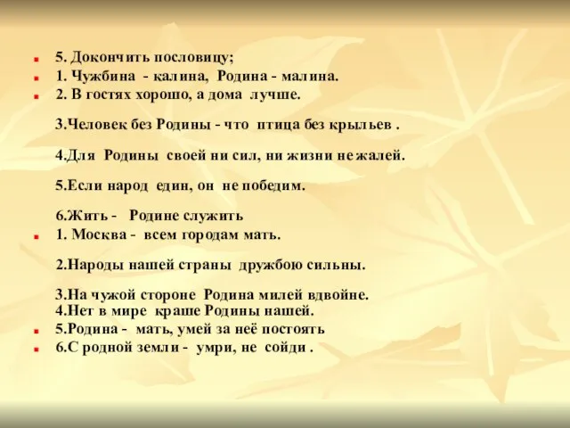 5. Докончить пословицу; 1. Чужбина - калина, Родина - малина. 2. В