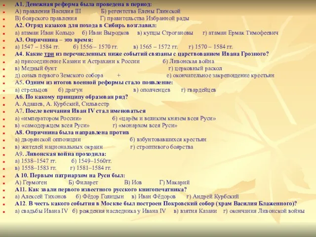 А1. Денежная реформа была проведена в период: А) правления Василия III Б)