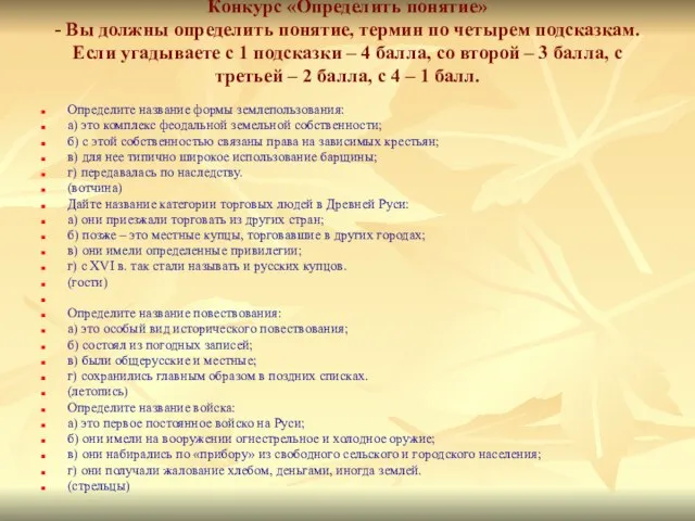 Конкурс «Определить понятие» - Вы должны определить понятие, термин по четырем подсказкам.