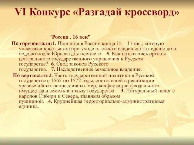 VI Конкурс «Разгадай кроссворд» “Россия , 16 век” По горизонтали:1. Пошлина в