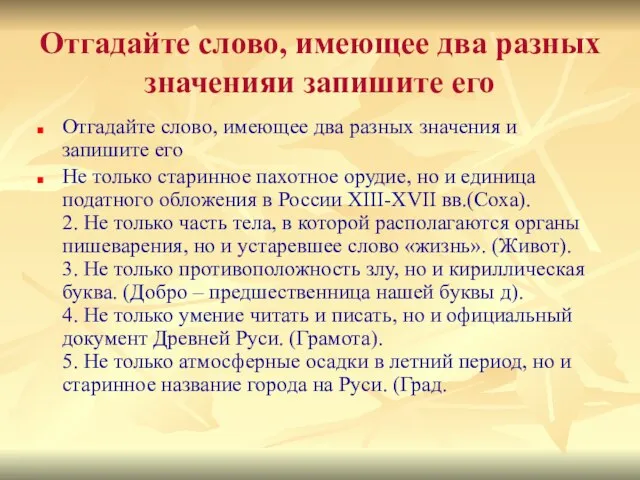 Отгадайте слово, имеющее два разных значенияи запишите его Отгадайте слово, имеющее два