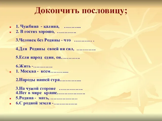 Докончить пословицу; 1. Чужбина - калина, ………... 2. В гостях хорошо, ………….