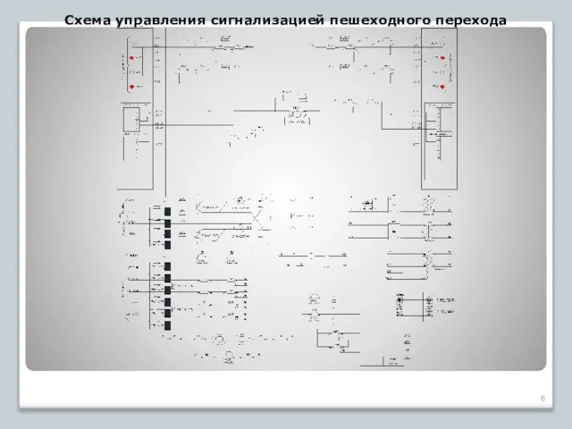 Схема управления сигнализацией пешеходного перехода