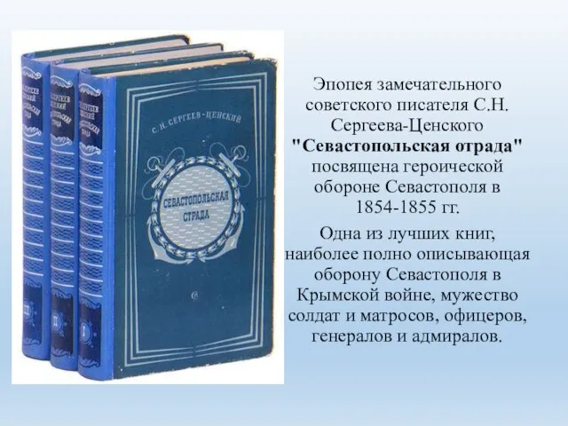 Эпопея замечательного советского писателя С.Н.Сергеева-Ценского "Севастопольская отрада" посвящена героической обороне Севастополя в