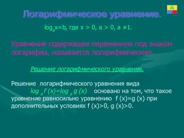 Логарифмическое уравнение. logax=b, где х > 0, а > 0, а ≠1.