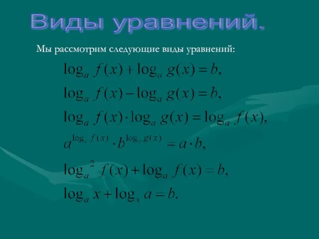 Виды уравнений. Мы рассмотрим следующие виды уравнений: