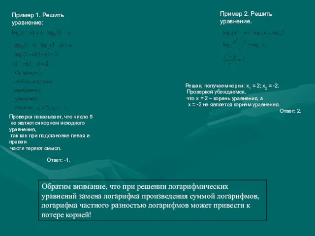 Пример 1. Решить уравнение: Проверка показывает, что число 5 не является корнем