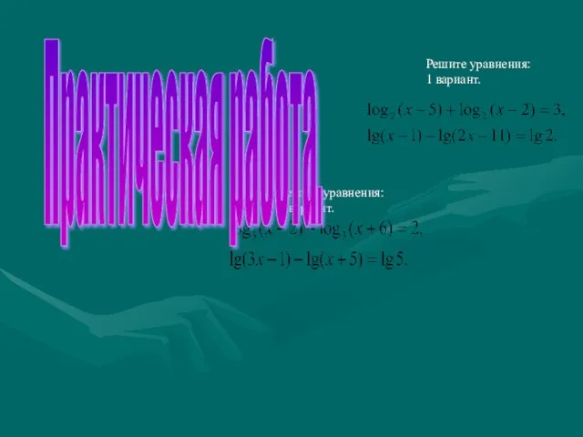 Решите уравнения: 1 вариант. Решите уравнения: 2 вариант. Практическая работа.