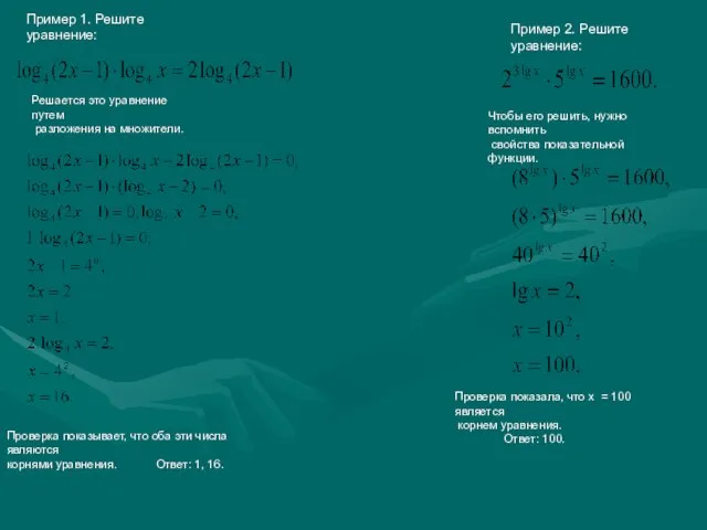 Пример 1. Решите уравнение: Решается это уравнение путем разложения на множители. Проверка