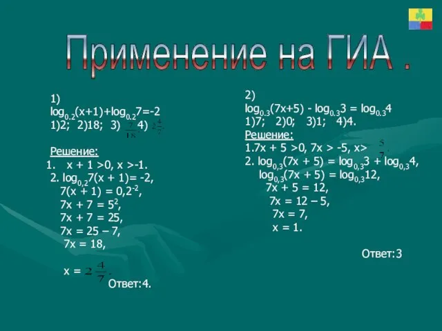 Применение на ГИА . 1) log0.2(х+1)+log0.27=-2 1)2; 2)18; 3) 4) Решение: х