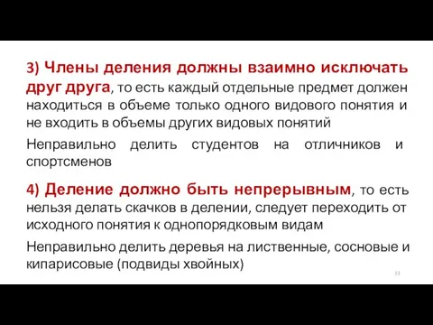 3) Члены деления должны взаимно исключать друг друга, то есть каждый отдельные