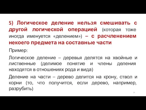 5) Логическое деление нельзя смешивать с другой логической операцией (которая тоже иногда