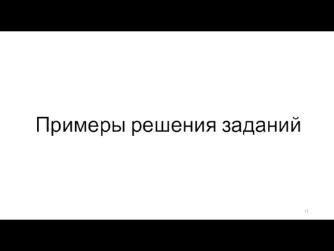 Примеры решения заданий