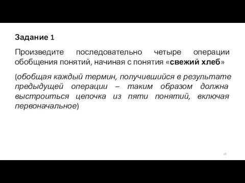 Задание 1 Произведите последовательно четыре операции обобщения понятий, начиная с понятия «свежий