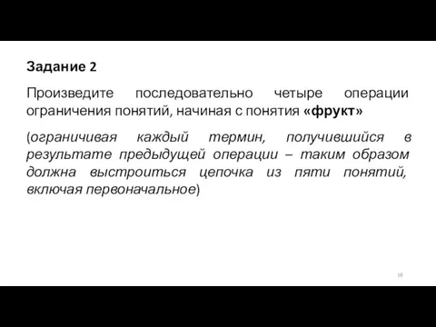 Задание 2 Произведите последовательно четыре операции ограничения понятий, начиная с понятия «фрукт»