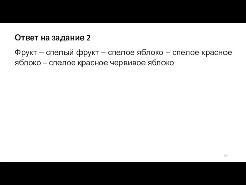 Ответ на задание 2 Фрукт – спелый фрукт – спелое яблоко –