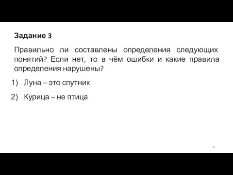 Задание 3 Правильно ли составлены определения следующих понятий? Если нет, то в