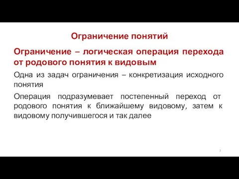 Ограничение понятий Ограничение – логическая операция перехода от родового понятия к видовым