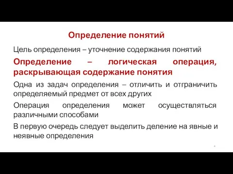 Определение понятий Цель определения – уточнение содержания понятий Определение – логическая операция,