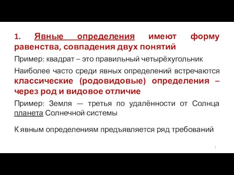 1. Явные определения имеют форму равенства, совпадения двух понятий Пример: квадрат –