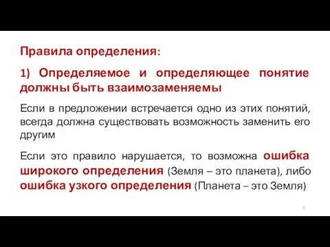 Правила определения: 1) Определяемое и определяющее понятие должны быть взаимозаменяемы Если в