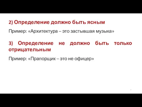 2) Определение должно быть ясным Пример: «Архитектура – это застывшая музыка» 3)