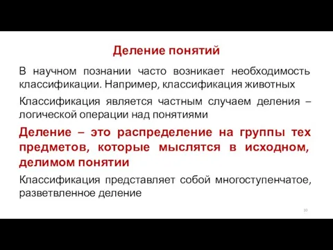 Деление понятий В научном познании часто возникает необходимость классификации. Например, классификация животных