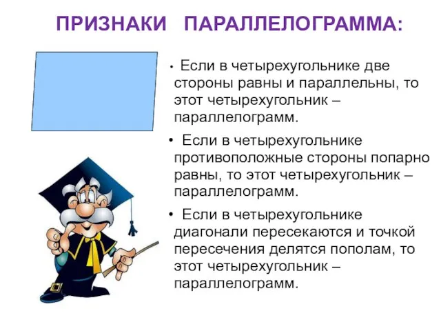 ПРИЗНАКИ ПАРАЛЛЕЛОГРАММА: Если в четырехугольнике две стороны равны и параллельны, то этот