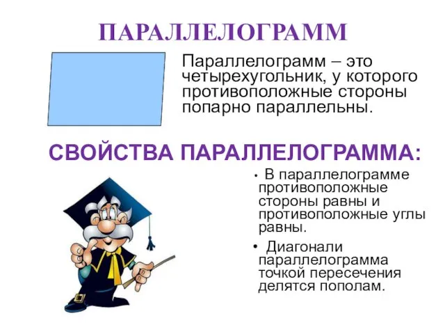 ПАРАЛЛЕЛОГРАММ Параллелограмм – это четырехугольник, у которого противоположные стороны попарно параллельны. СВОЙСТВА