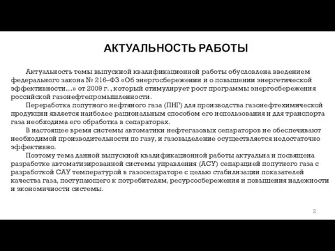 АКТУАЛЬНОСТЬ РАБОТЫ Актуальность темы выпускной квалификационной работы обусловлена введением федерального закона №