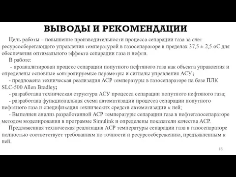 ВЫВОДЫ И РЕКОМЕНДАЦИИ Цель работы – повышение производительности процесса сепарации газа за