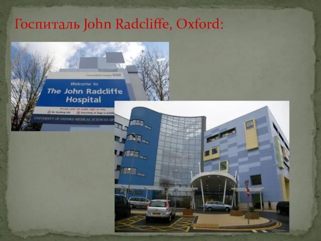 Госпиталь John Radcliffe, Oxford: