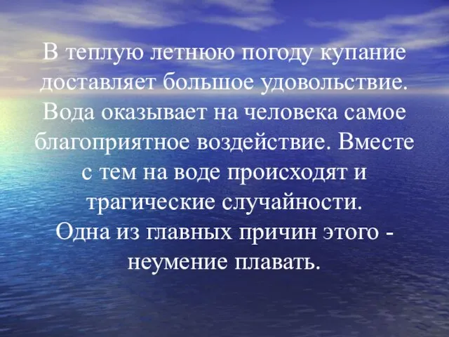 В теплую летнюю погоду купание доставляет большое удовольствие. Вода оказывает на человека