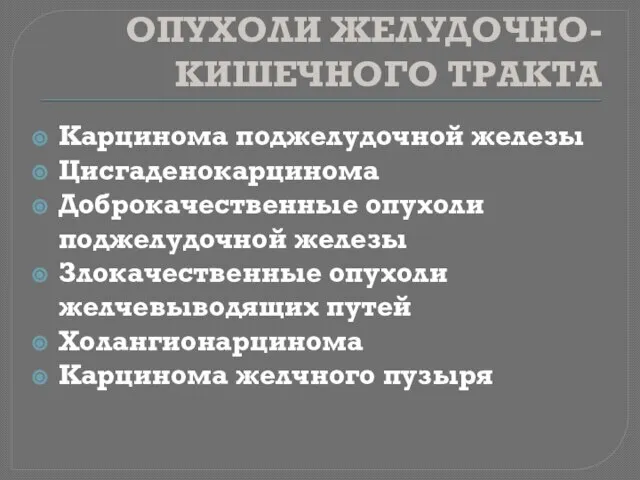 ОПУХОЛИ ЖЕЛУДОЧНО-КИШЕЧНОГО ТРАКТА Карцинома поджелудочной железы Цисгаденокарцинома Доброкачественные опухоли поджелудочной железы Злокачественные