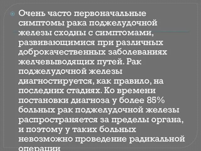 Очень часто первоначальные симптомы рака поджелудочной железы сходны с симптомами, развивающимися при