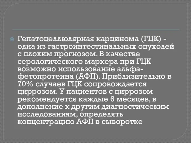 Гепатоцеллюлярная карцинома (ГЦК) - одна из гастроинтестинальных опухолей с плохим прогнозом. В