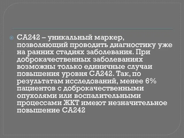 СА242 – уникальный маркер, позволяющий проводить диагностику уже на ранних стадиях заболевания.