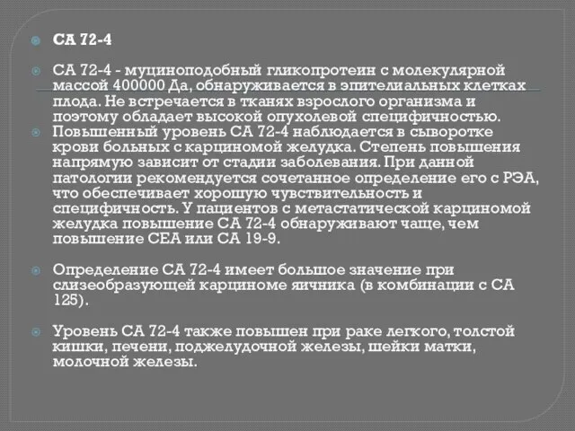 CA 72-4 СА 72-4 - муциноподобный гликопротеин с молекулярной массой 400000 Да,