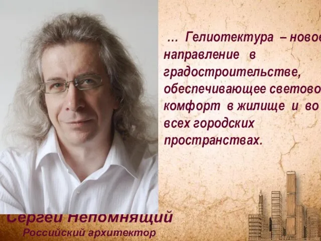 Сергей Непомнящий Российский архитектор … Гелиотектура – новое направление в градостроительстве, обеспечивающее