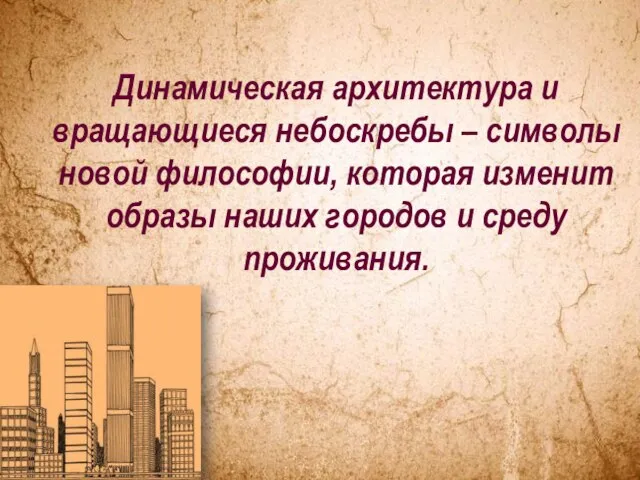 Динамическая архитектура и вращающиеся небоскребы – символы новой философии, которая изменит образы