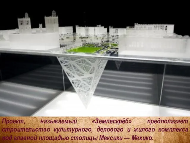 Проект, называемый «Землескрёб» предполагает строительство культурного, делового и жилого комплекса под главной