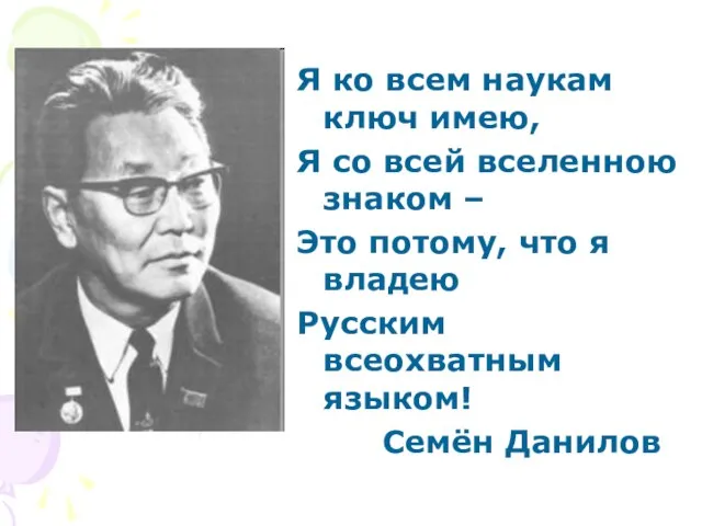 Я ко всем наукам ключ имею, Я со всей вселенною знаком –