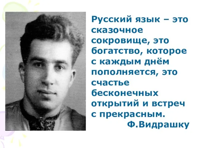 Русский язык – это сказочное сокровище, это богатство, которое с каждым днём