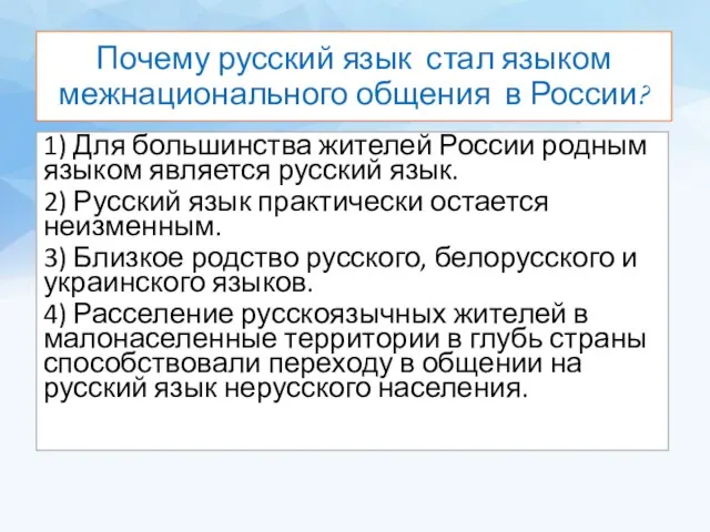 Почему русский язык стал языком межнационального общения в России? 1) Для большинства