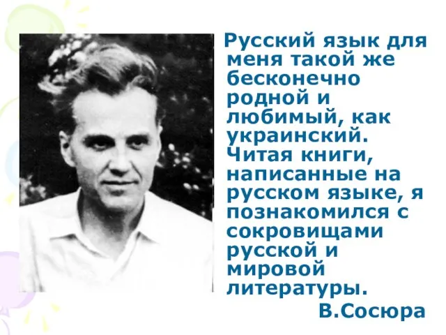 Русский язык для меня такой же бесконечно родной и любимый, как украинский.