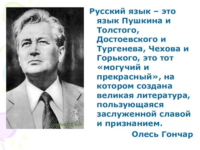 Русский язык – это язык Пушкина и Толстого, Достоевского и Тургенева, Чехова