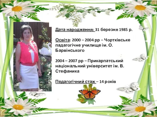 Дата народження: 31 березня 1985 р. Освіта: 2000 – 2004 рр –