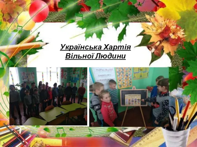 Українська Хартія Вільної Людини