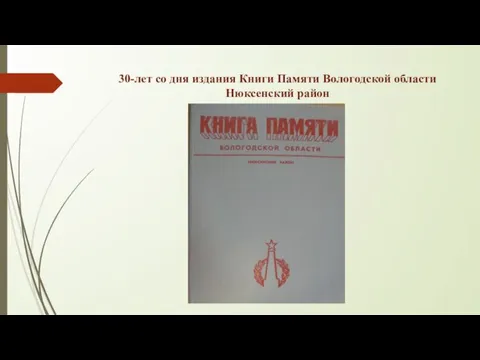 30-лет со дня издания Книги Памяти Вологодской области Нюксенский район