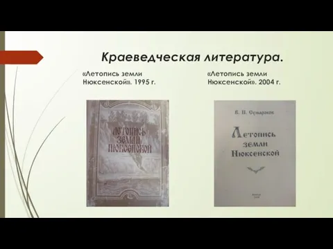 Краеведческая литература. «Летопись земли Нюксенской». 1995 г. «Летопись земли Нюксенской». 2004 г.